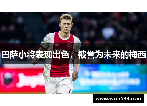 巴萨小将表现出色，被誉为未来的梅西