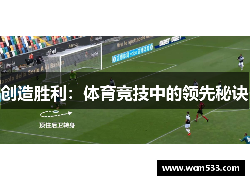 创造胜利：体育竞技中的领先秘诀
