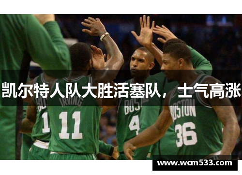 凯尔特人队大胜活塞队，士气高涨