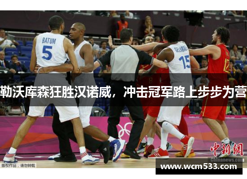 勒沃库森狂胜汉诺威，冲击冠军路上步步为营