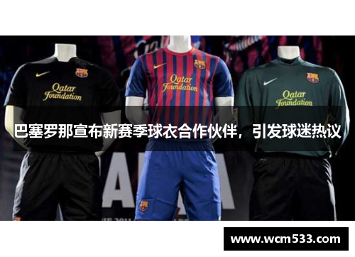 巴塞罗那宣布新赛季球衣合作伙伴，引发球迷热议