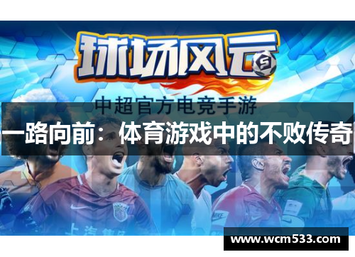 一路向前：体育游戏中的不败传奇