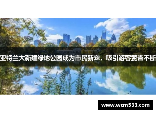 亚特兰大新建绿地公园成为市民新宠，吸引游客赞誉不断