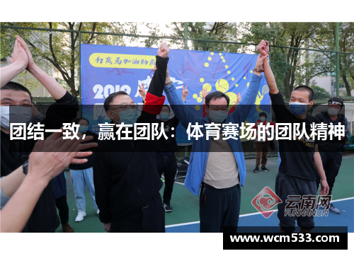 团结一致，赢在团队：体育赛场的团队精神