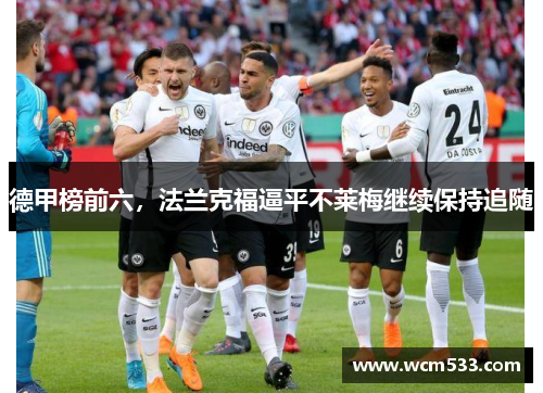 德甲榜前六，法兰克福逼平不莱梅继续保持追随