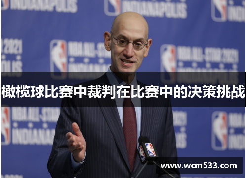 橄榄球比赛中裁判在比赛中的决策挑战