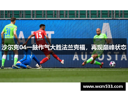 沙尔克04一鼓作气大胜法兰克福，再现巅峰状态