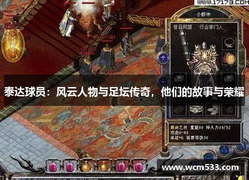 泰达球员：风云人物与足坛传奇，他们的故事与荣耀