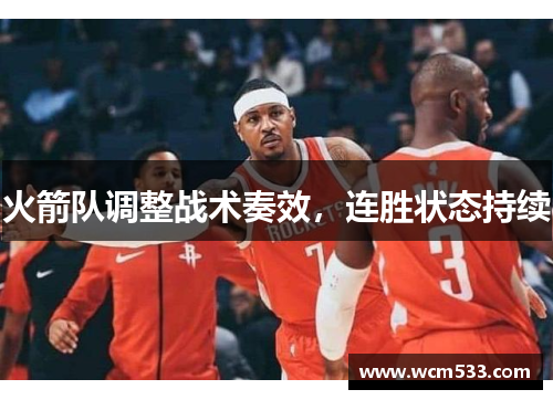 火箭队调整战术奏效，连胜状态持续