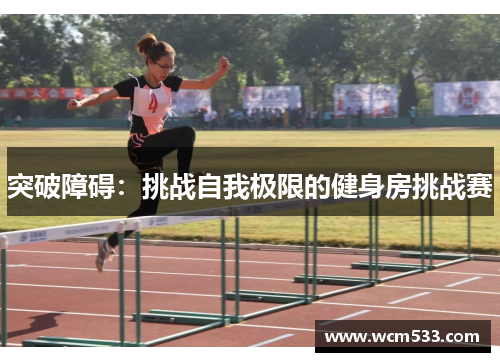 突破障碍：挑战自我极限的健身房挑战赛