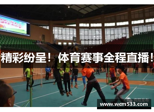 精彩纷呈！体育赛事全程直播！