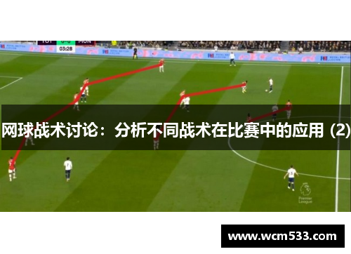 网球战术讨论：分析不同战术在比赛中的应用 (2)