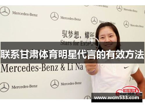 联系甘肃体育明星代言的有效方法