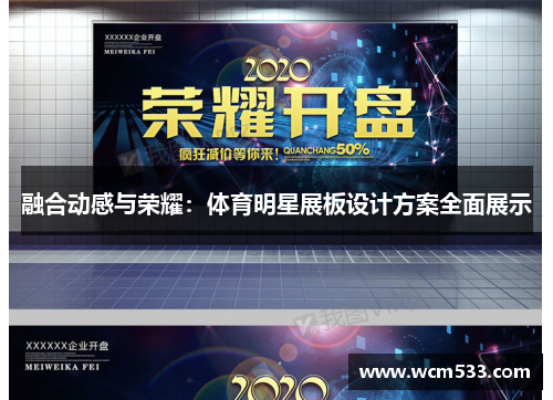 融合动感与荣耀：体育明星展板设计方案全面展示