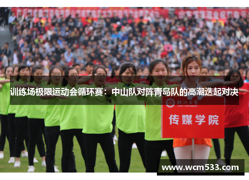训练场极限运动会循环赛：中山队对阵青岛队的高潮迭起对决