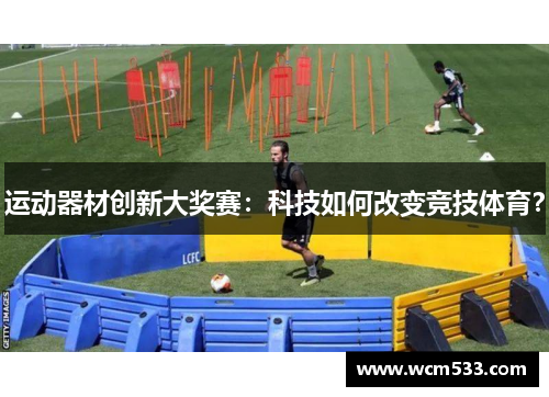 运动器材创新大奖赛：科技如何改变竞技体育？