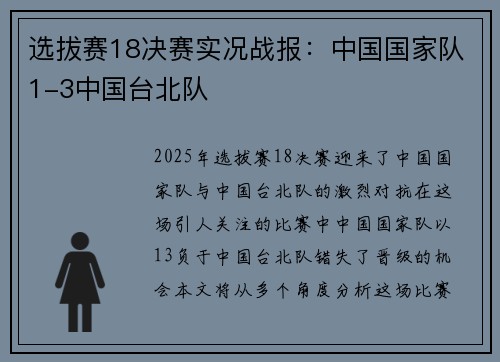 选拔赛18决赛实况战报：中国国家队1-3中国台北队
