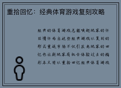 重拾回忆：经典体育游戏复刻攻略