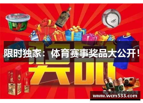 限时独家：体育赛事奖品大公开！