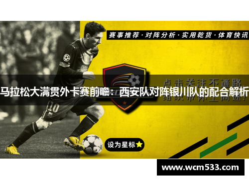 马拉松大满贯外卡赛前瞻：西安队对阵银川队的配合解析