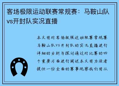 客场极限运动联赛常规赛：马鞍山队vs开封队实况直播