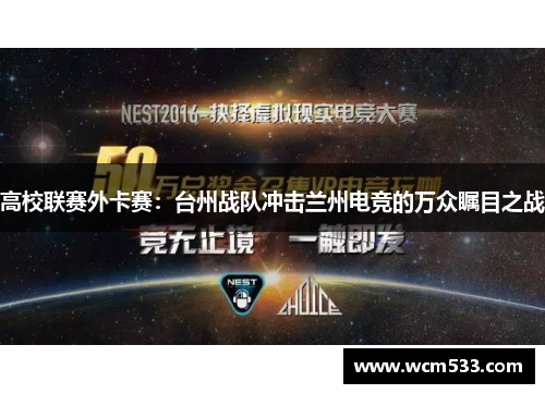 高校联赛外卡赛：台州战队冲击兰州电竞的万众瞩目之战