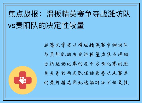 焦点战报：滑板精英赛争夺战潍坊队vs贵阳队的决定性较量