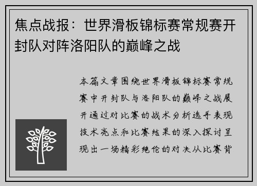 焦点战报：世界滑板锦标赛常规赛开封队对阵洛阳队的巅峰之战