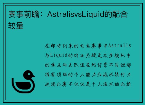 赛事前瞻：AstralisvsLiquid的配合较量