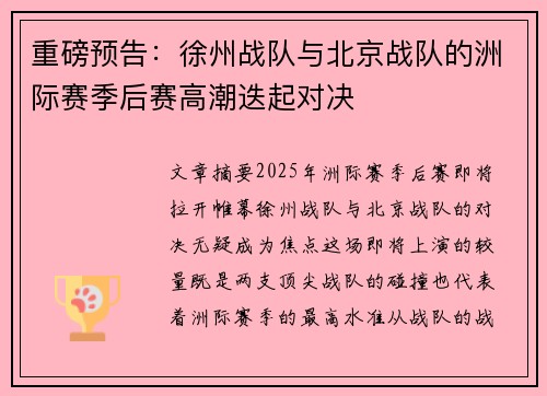 重磅预告：徐州战队与北京战队的洲际赛季后赛高潮迭起对决