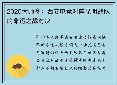 2025大师赛：西安电竞对阵昆明战队的命运之战对决