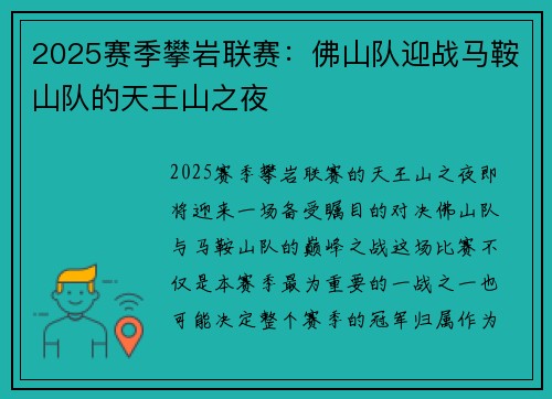 2025赛季攀岩联赛：佛山队迎战马鞍山队的天王山之夜