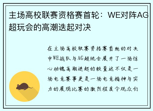主场高校联赛资格赛首轮：WE对阵AG超玩会的高潮迭起对决