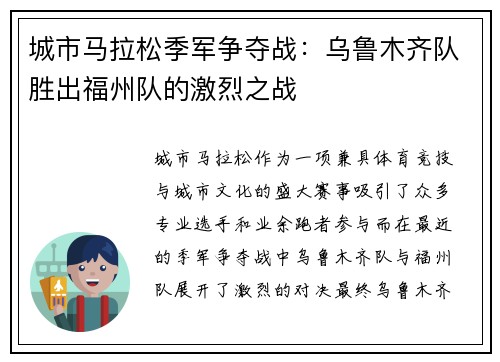 城市马拉松季军争夺战：乌鲁木齐队胜出福州队的激烈之战