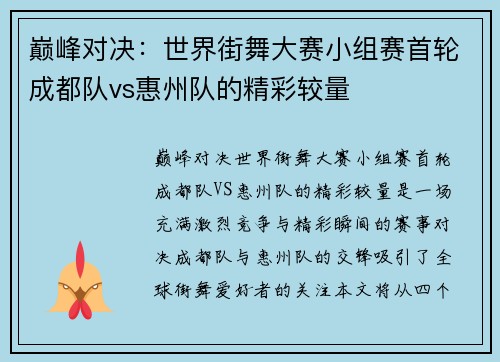 巅峰对决：世界街舞大赛小组赛首轮成都队vs惠州队的精彩较量