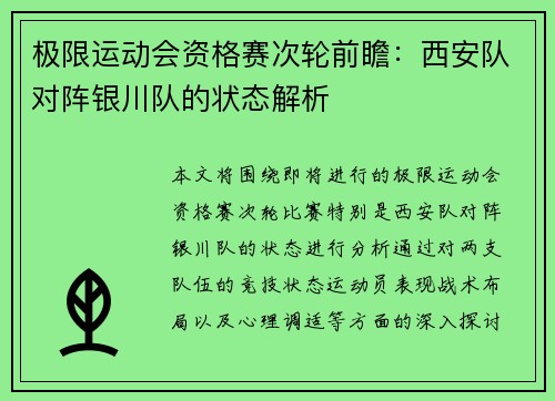 极限运动会资格赛次轮前瞻：西安队对阵银川队的状态解析
