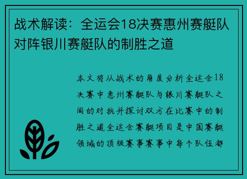 战术解读：全运会18决赛惠州赛艇队对阵银川赛艇队的制胜之道