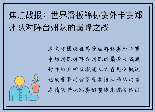 焦点战报：世界滑板锦标赛外卡赛郑州队对阵台州队的巅峰之战