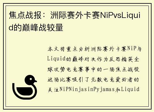 焦点战报：洲际赛外卡赛NiPvsLiquid的巅峰战较量