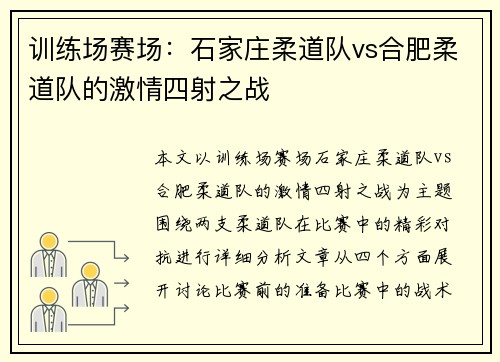 训练场赛场：石家庄柔道队vs合肥柔道队的激情四射之战
