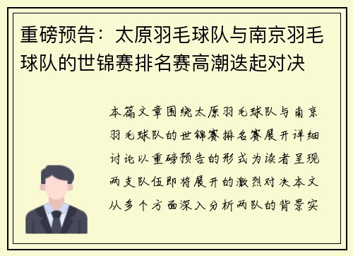 重磅预告：太原羽毛球队与南京羽毛球队的世锦赛排名赛高潮迭起对决
