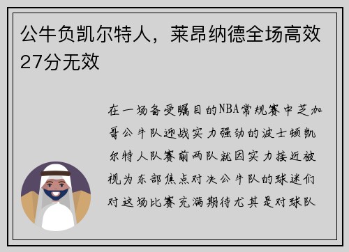 公牛负凯尔特人，莱昂纳德全场高效27分无效