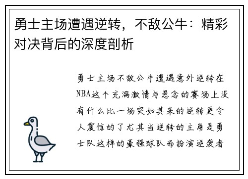 勇士主场遭遇逆转，不敌公牛：精彩对决背后的深度剖析