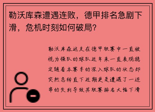 勒沃库森遭遇连败，德甲排名急剧下滑，危机时刻如何破局？