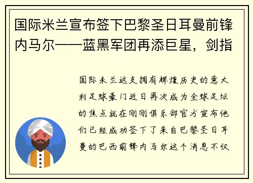 国际米兰宣布签下巴黎圣日耳曼前锋内马尔——蓝黑军团再添巨星，剑指欧洲之巅