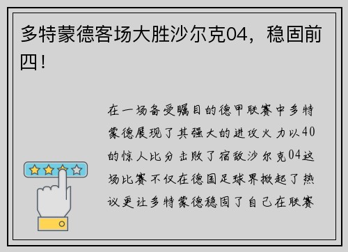 多特蒙德客场大胜沙尔克04，稳固前四！
