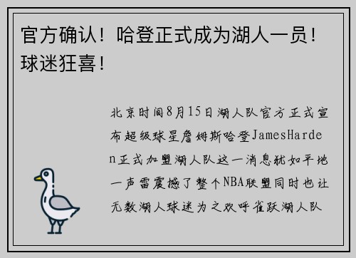 官方确认！哈登正式成为湖人一员！球迷狂喜！