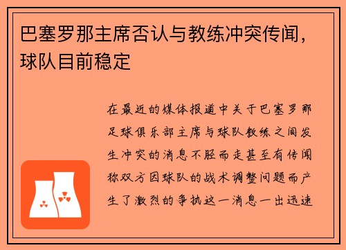 巴塞罗那主席否认与教练冲突传闻，球队目前稳定