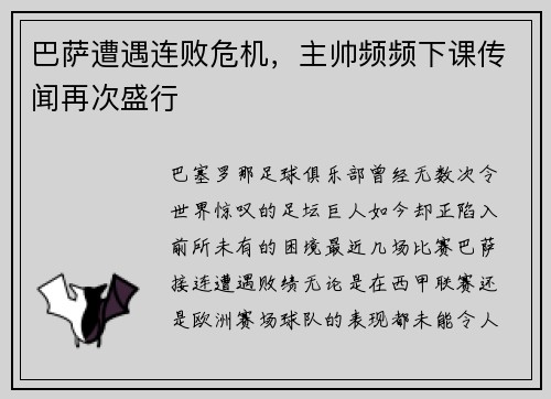 巴萨遭遇连败危机，主帅频频下课传闻再次盛行