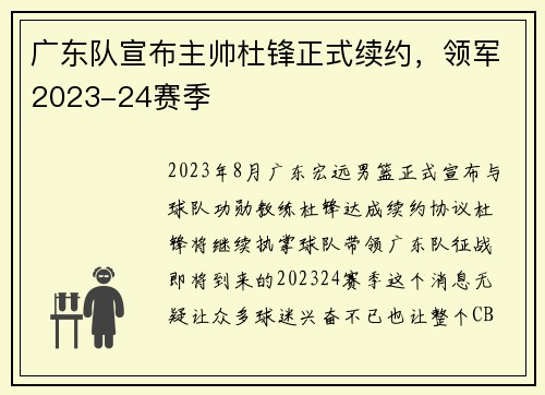 广东队宣布主帅杜锋正式续约，领军2023-24赛季